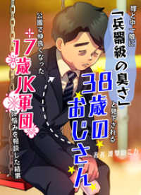 進撃のミカ<br> 嫁と中一娘に「兵器級の臭さ」と見下される38歳のおじさん→公園で仲良くなった17歳JK軍団に悩みを相談した結果