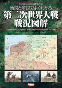 地図と解説でよくわかる 第二次世界大戦戦況図解 WWII IllustratedAtlas