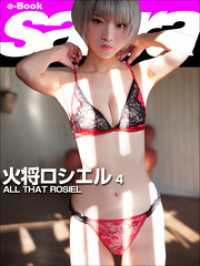 ALL THAT ROSIEL　火将ロシエル4 [sabra net e-Book]