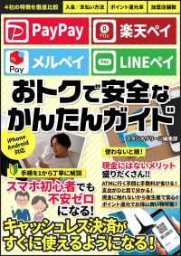 PayPay 　楽天ペイ 　メルペイ　LINEペイ　おトクで安全なかんたん使いこなしガイド