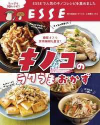 別冊ＥＳＳＥ<br> 糖質オフで食物繊維も豊富！キノコのらくウマおかず