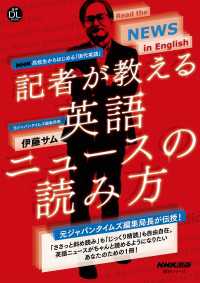 【音声付】ＮＨＫ 高校生からはじめる「現代英語」　記者が教える英語ニュースの読み方