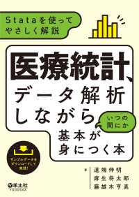 医療統計、データ解析しながらいつの間にか基本が身につく本 - Stataを使ってやさしく解説