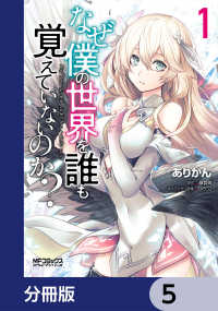 MFコミックス　アライブシリーズ<br> なぜ僕の世界を誰も覚えていないのか？【分冊版】　5