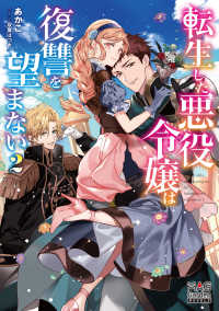マッグガーデンノベルズ<br> 転生した悪役令嬢は復讐を望まない【電子版限定書き下ろしSS付】（２）