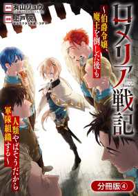 ブレイドコミックス<br> ロメリア戦記～伯爵令嬢、魔王を倒した後も人類やばそうだから軍隊組織する～【分冊版】 4巻