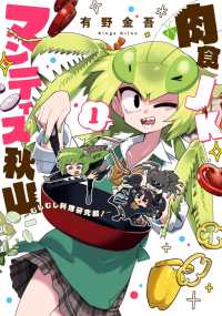 肉食JKマンティス秋山 ～むしむし料理研究部！～ 1巻 ブレイドコミックス
