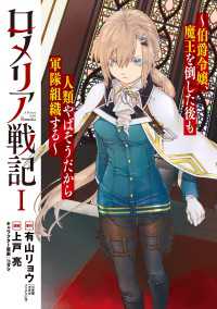 ロメリア戦記～伯爵令嬢、魔王を倒した後も人類やばそうだから軍隊組織する～ 1巻