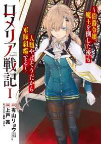 ブレイドコミックス<br> ロメリア戦記～伯爵令嬢、魔王を倒した後も人類やばそうだから軍隊組織する～ 1巻