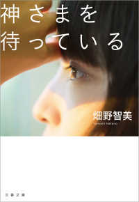 神さまを待っている 文春文庫