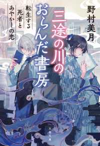 文春文庫<br> 三途の川のおらんだ書房　転生する死者とあやかしの恋