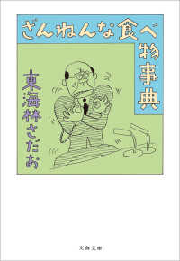 ざんねんな食べ物事典 文春文庫