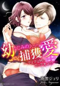 幼なじみの捕獲愛 ～グズグズHでロックオン！？～【単行本】（１） デジコレ　TEENS LOVE