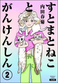すとまとねことがんけんしん（分冊版） 【第2話】 comicタント