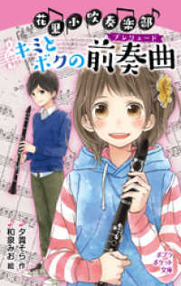 花里小吹奏楽部　キミとボクの前奏曲 ポプラポケット文庫