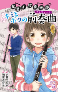 ポプラポケット文庫<br> 花里小吹奏楽部　キミとボクの前奏曲