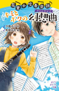 花里小吹奏楽部　キミとボクの幻想曲 ポプラポケット文庫