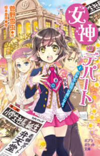 ポプラポケット文庫<br> 女神のデパート　（1）小学生・結羽、社長になる。