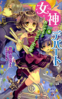 ポプラポケット文庫<br> 女神のデパート　（4）おいでよ♪ ハッピー文化祭