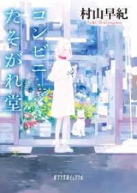 ポプラ文庫ピュアフル<br> コンビニたそがれ堂