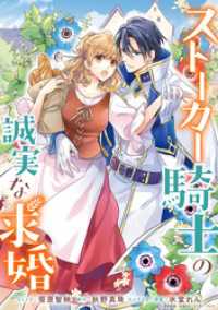 ストーカー騎士の誠実な求婚　連載版: 3 ZERO-SUMコミックス