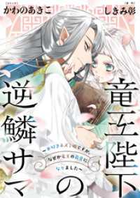 ZERO-SUMコミックス<br> 竜王陛下の逆鱗サマ ～本好きネズミ姫ですが、なぜか竜王の最愛になりました～　連載版: 2