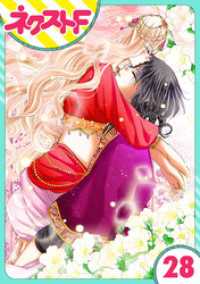 ネクストFコミックス<br> 【単話売】蛇神さまと贄の花姫 28話