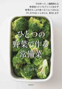 ひとつの野菜で作る 常備菜