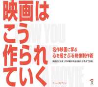 映画はこう作られていく - 名作映画に学ぶ 心を揺さぶる映像制作術