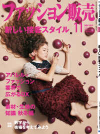 ファッション販売2021年11月号 - ファッション業界のオンリーワン専門誌