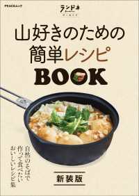 ランドネアーカイブ　山好きのための簡単レシピBOOK 新装版 PEACSムック