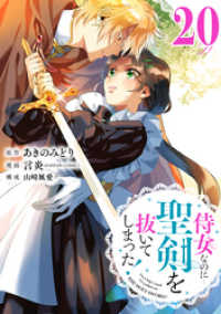 侍女なのに…聖剣を抜いてしまった！【分冊版】 20 ガンガンコミックスONLINE