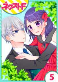 ネクストFコミックス<br> 【単話売】私を恋に落としてください！ 5話