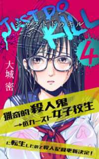peep Books<br> 【4巻】JUST DO KILL～猟奇的殺人鬼→低カースト女子校生に転生したので殺人記録更新決定！～（ノベル）