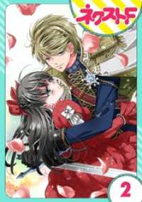 ネクストFコミックス<br> 【単話売】嘘つき令嬢は幼なじみを独占したい！ 2話