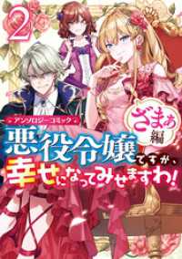 ZERO-SUMコミックス<br> 悪役令嬢ですが、幸せになってみせますわ！　アンソロジーコミック　ざまぁ編: 2
