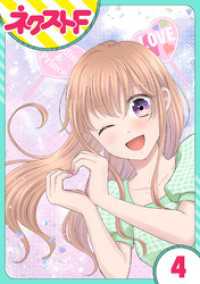 ネクストFコミックス<br> 【単話売】今日からカレ推し！？ 4話