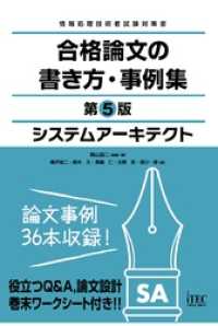 システムアーキテクト　合格論文の書き方・事例集　第5版