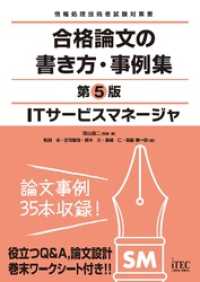 ＩＴサービスマネージャ　合格論文の書き方・事例集　第5版