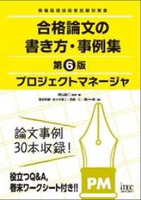 プロジェクトマネージャ　合格論文の書き方・事例集　第6版