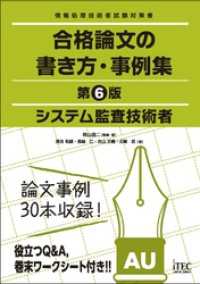 システム監査技術者　合格論文の書き方・事例集　第6版