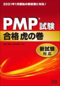PMP　試験合格虎の巻　新試験対応