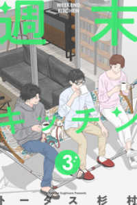 週末キッチン 3巻 LINEコミックス