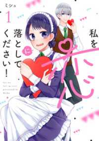 ネクストFコミックス<br> 私を恋に落としてください！ 1
