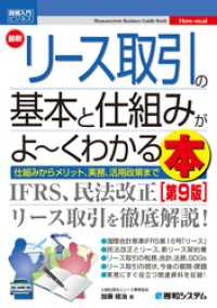 図解入門ビジネス 最新リース取引の基本と仕組みがよ～くわかる本 [第9版]