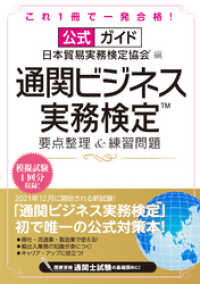 公式ガイド 通関ビジネス実務検定(TM) 要点整理＆練習問題