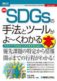 図解入門ビジネス 最新SDGsの手法とツールがよ～くわかる本