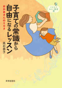 子育ての常識から自由になるレッスン――おかあさんのミカタ