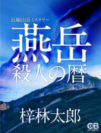 燕岳 殺人の暦