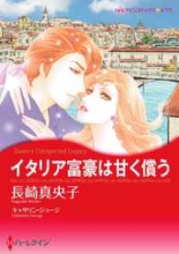 ハーレクインコミックス<br> イタリア富豪は甘く償う【分冊】 10巻